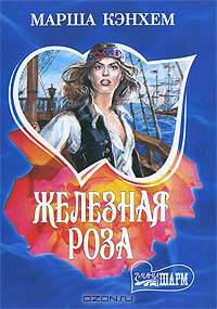 Железная роза - (Мини-Шарм)