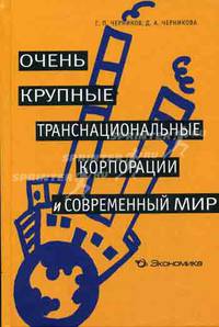 Очень крупные транснациональные корпорации и современный мир