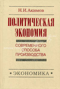 Политическая экономия современного способа производства. Книга 5. Политическая экономия в широком смысле. Предыстория социально-экономического развития человечества