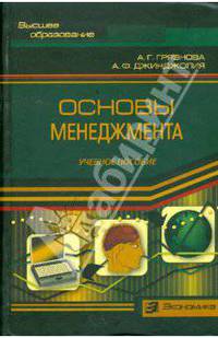 Основы менеджмента: Учебное пособие - ('Высшее образование')