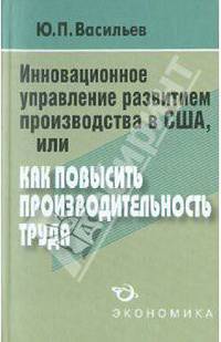 Инновационное управление развитием производства в США, или Как повысить производительность труда?
