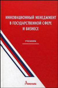 Инновационный менеджмент в государственной сфере и бизнесе: Учебник для вузов (ГРИФ) /Уколов В.Ф., Мазин С.С., Галайда О.В.