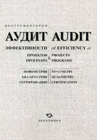Аудит эффективности проектов, программ, изобретений и открытий. Новометрия, квалиметрия и сертификация продукции и производств