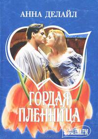 Гордая пленница: Роман / Пер. с англ. Ануфриевой Н.А. - (Мини-Шарм)