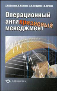 Операционный антикризисный менеджмент