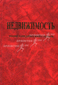 Недвижимость. Энциклопедический словарь. Землеустройство и кадастр недвижимости. Градостроительство и архитектура. Экономика недвижимости и земельное право - 5 изд.