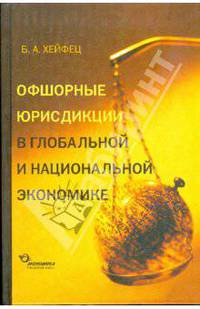 Офшорные юрисдикции в глобальной и национальной экономике