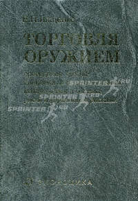 Торговля оружием. Проведение НИОКР, операции со стратегическими материалами и сырьем, риски и управление рисками
