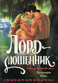 Лорд - мошенник