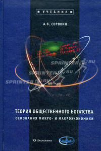 Теория общественного богатства. Основания микро- и макроэкономики: Учебник - ('Учебник')