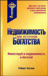 Недвижимость как источник богатства. Инвестируй в недвижимость и богатей