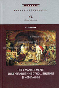 Soft management, или управление отношениями в компании. Учебник