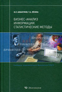 Бизнес-анализ информации. Статистические методыУчебник для ВУЗов