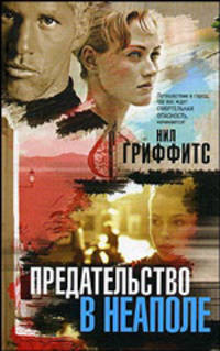 Предательство в Неаполе: Роман /Пер. с анг. - (The Bestseller)