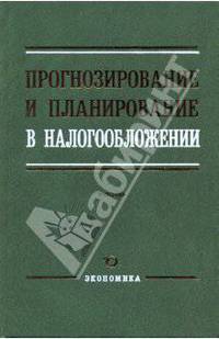 Прогнозирование и планирование в налогообложении: Учебник - ('Высшее образование') (ГРИФ)