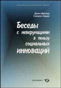 Беседы с неверующими в пользу социальных инноваций