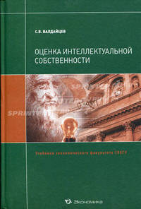 Оценка интеллектуальной собственности. Учебник