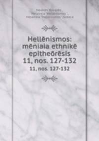 Hellnismos: mniaia ethnik epithersis. 11, nos. 127-132