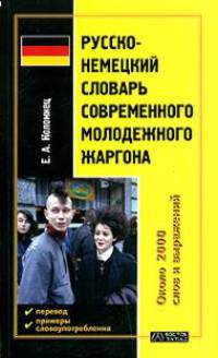 Русско-немецкий словарь современного молодежного жаргона около 2 000 слов и выражений