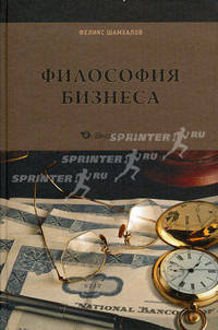 Философия бизнеса