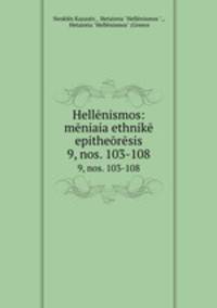 Hellnismos: mniaia ethnik epithersis. 9, nos. 103-108
