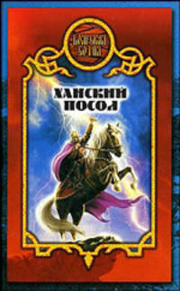 Ханский посол: Фантастический боевик - (Боярская сотня)