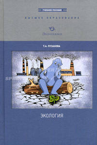Экология. Учебное пособие. Гриф МО РФ