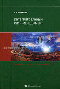 Интегрированный риск- менеджмент: Учебник