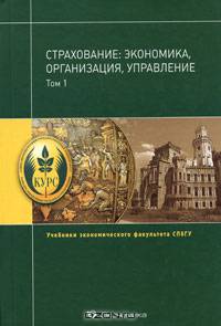 Страхование, экономика, организация, управление: Учебник в 2-х т. Т. 2