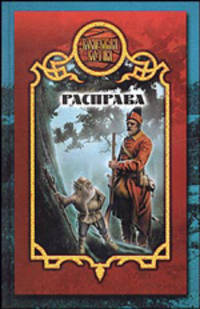 Расправа - (Боярская сотня)