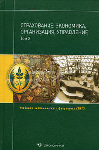 Страхование:экономика, организация, управление.т.1.учебники экономического ф-та спбгу