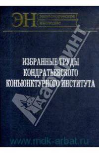 Избранные труды Кондратьевского Конъюнктурного института
