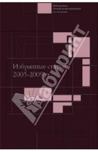 Избранные статьи. 2005-2009 годы