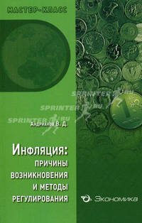 Инфляция: причины возникновения и методы ее регулирования. Андрианов В.Д.