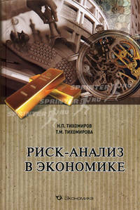 Риск-анализ в экономике