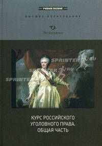 Курс российского уголовного права. Общая часть. Учебное пособие