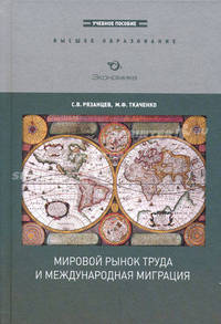 Мировой рынок труда и международная миграция. Учебное пособие
