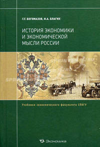 История экономики и экономической мысли России. Учебник