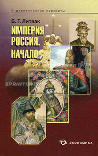 Империя России. Начало