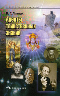 Адепты таинственных знаний