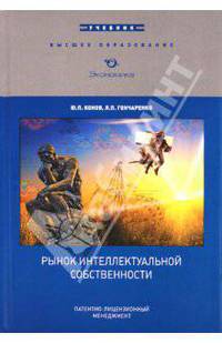 Рынок интеллектуальной собственности. Учебник для ВУЗов