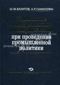 Управление конкурентными преимуществами при проведении промышленной политики