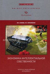 Экономика интеллектуальной собственности. Учебник для вузов. Гриф МО РФ