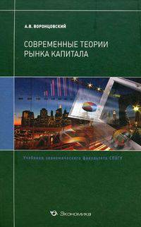 Современные теории рынка капитала. Учебник