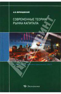 Современные теории рынка капитала. Учебник