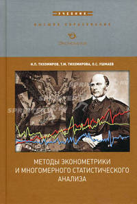 Методы эконометрики и многомерного статистического анализа. Учебник