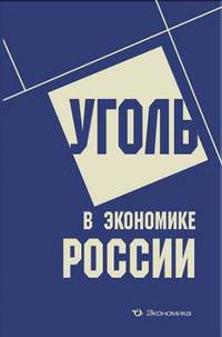Уголь в экономике России
