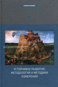 Устойчивое развитие. Методология и методики измерения. Учебное пособие