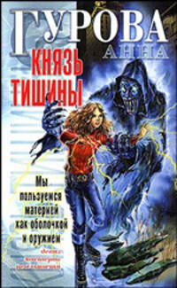 Князь Тишины - (Этот мир - наш!)