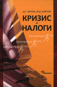 Кризис и налоги